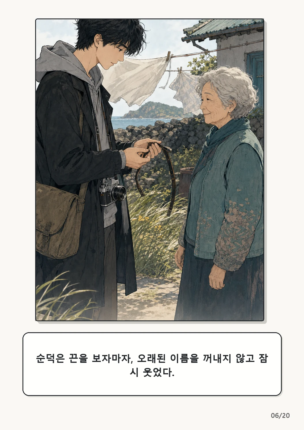 4화: 수선한 끈 6페이지. 순덕은 끈을 보자마자, 오래된 이름을 꺼내지 않고 잠시 웃었다.