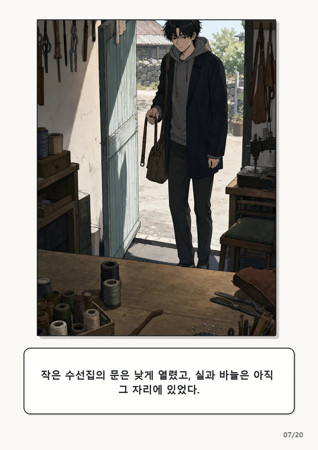 4화: 수선한 끈 7페이지. 작은 수선집의 문은 낮게 열렸고, 실과 바늘은 아직 그 자리에 있었다.