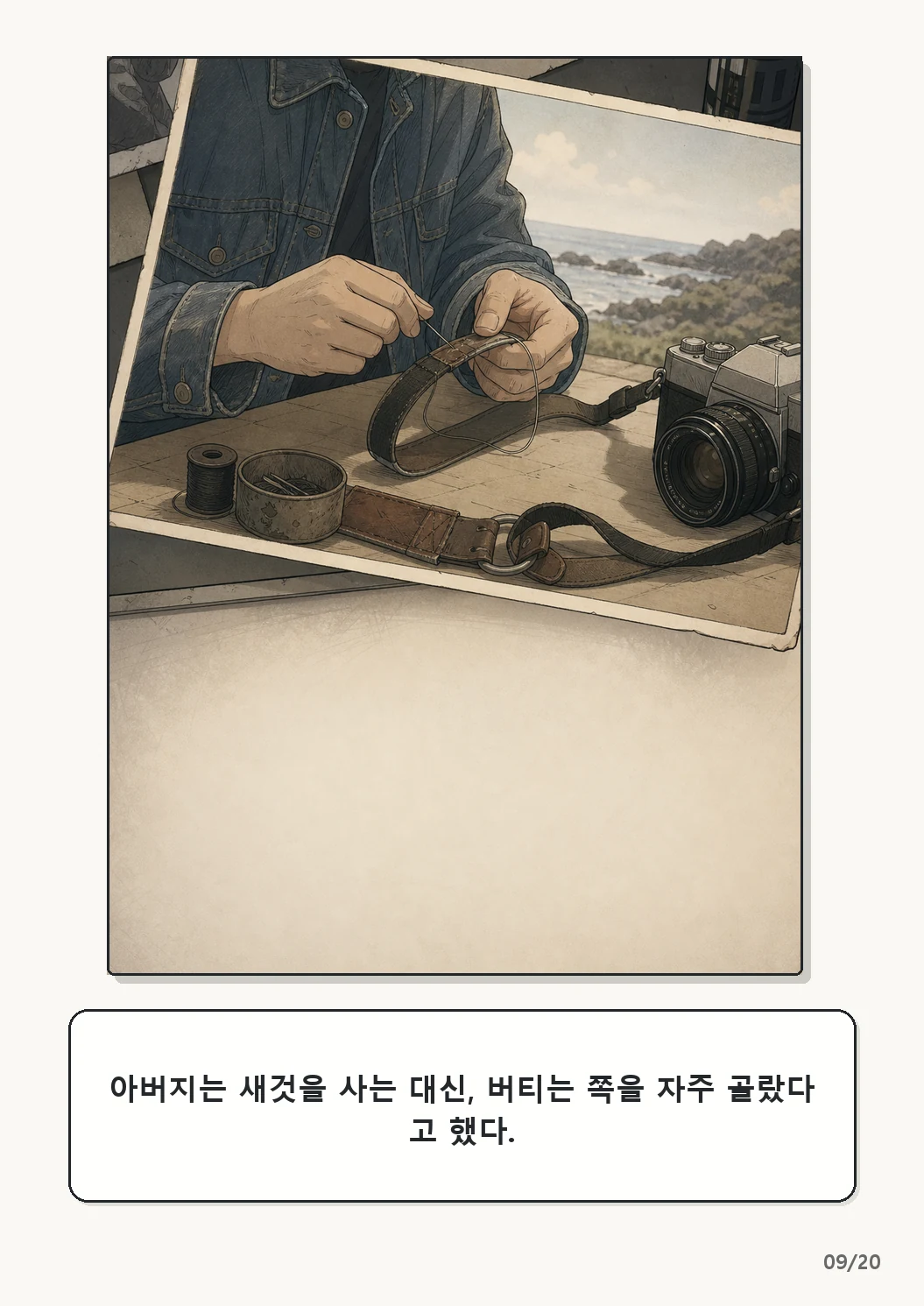 4화: 수선한 끈 9페이지. 아버지는 새것을 사는 대신, 버티는 쪽을 자주 골랐다고 했다.