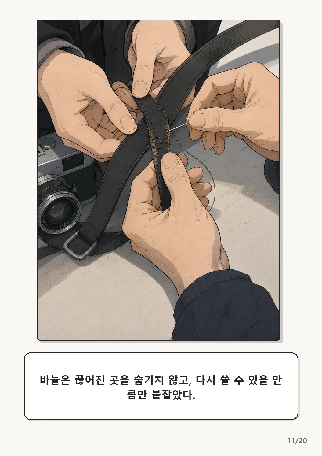4화: 수선한 끈 11페이지. 바늘은 끊어진 곳을 숨기지 않고, 다시 쓸 수 있을 만큼만 붙잡았다.