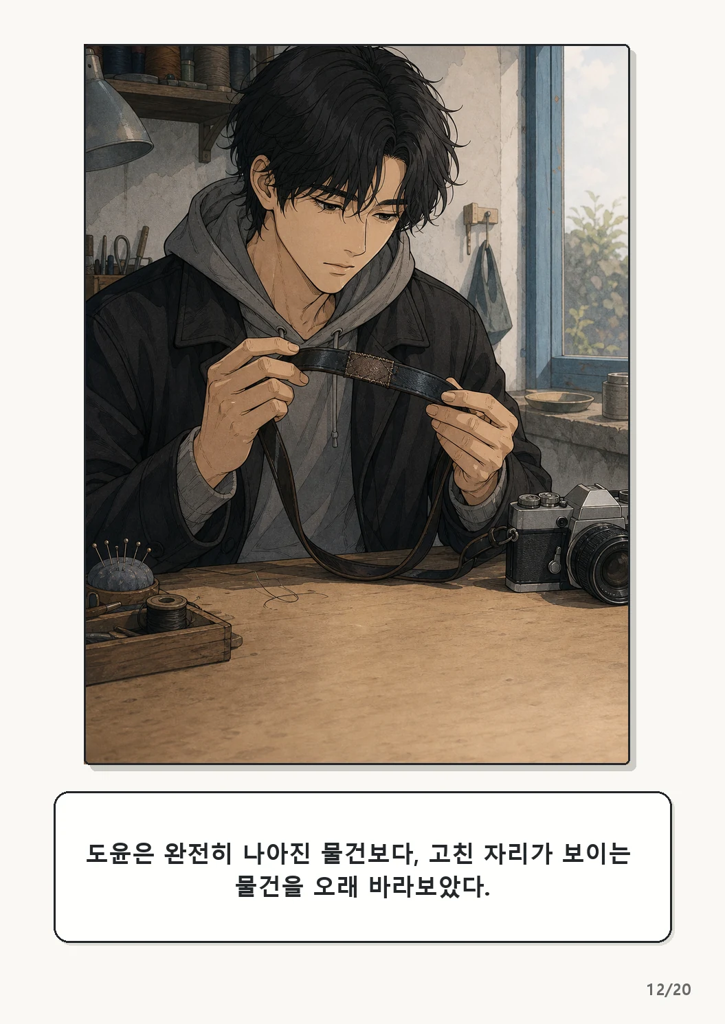 4화: 수선한 끈 12페이지. 도윤은 완전히 나아진 물건보다, 고친 자리가 보이는 물건을 오래 바라보았다.