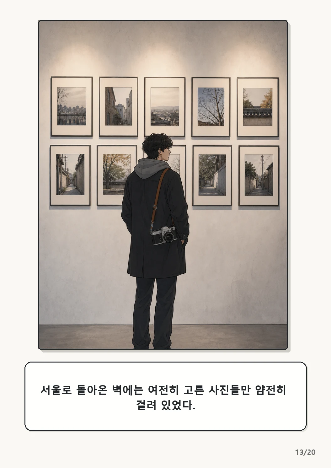 4화: 수선한 끈 13페이지. 서울로 돌아온 벽에는 여전히 고른 사진들만 얌전히 걸려 있었다.