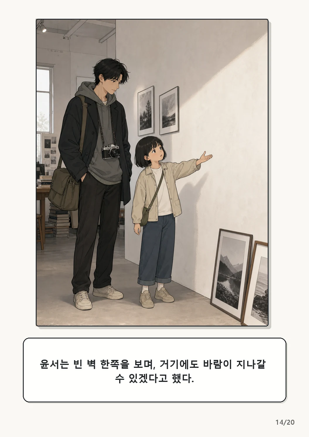 4화: 수선한 끈 14페이지. 윤서는 빈 벽 한쪽을 보며, 거기에도 바람이 지나갈 수 있겠다고 했다.