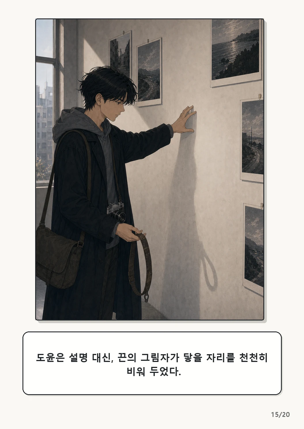 4화: 수선한 끈 15페이지. 도윤은 설명 대신, 끈의 그림자가 닿을 자리를 천천히 비워 두었다.