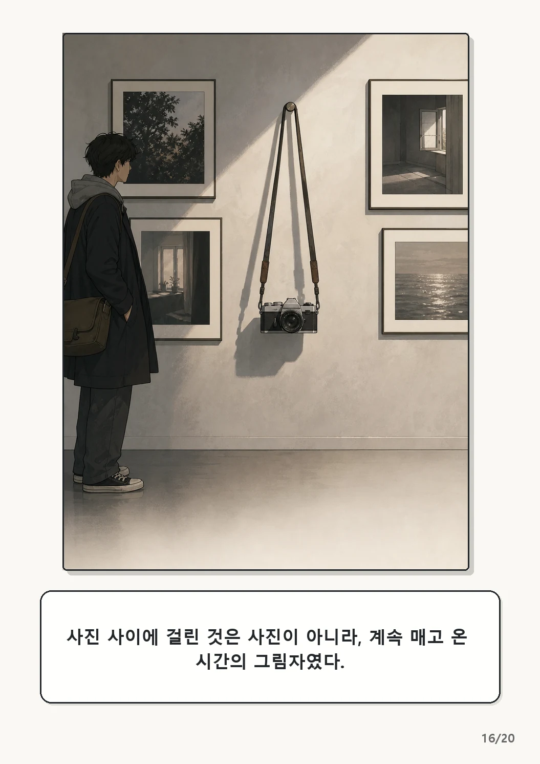 4화: 수선한 끈 16페이지. 사진 사이에 걸린 것은 사진이 아니라, 계속 매고 온 시간의 그림자였다.
