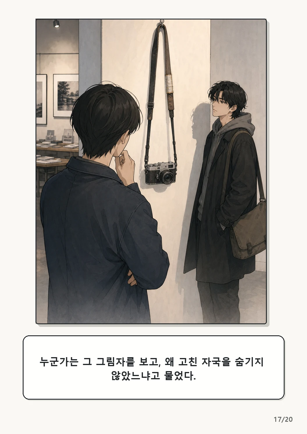 4화: 수선한 끈 17페이지. 누군가는 그 그림자를 보고, 왜 고친 자국을 숨기지 않았느냐고 물었다.