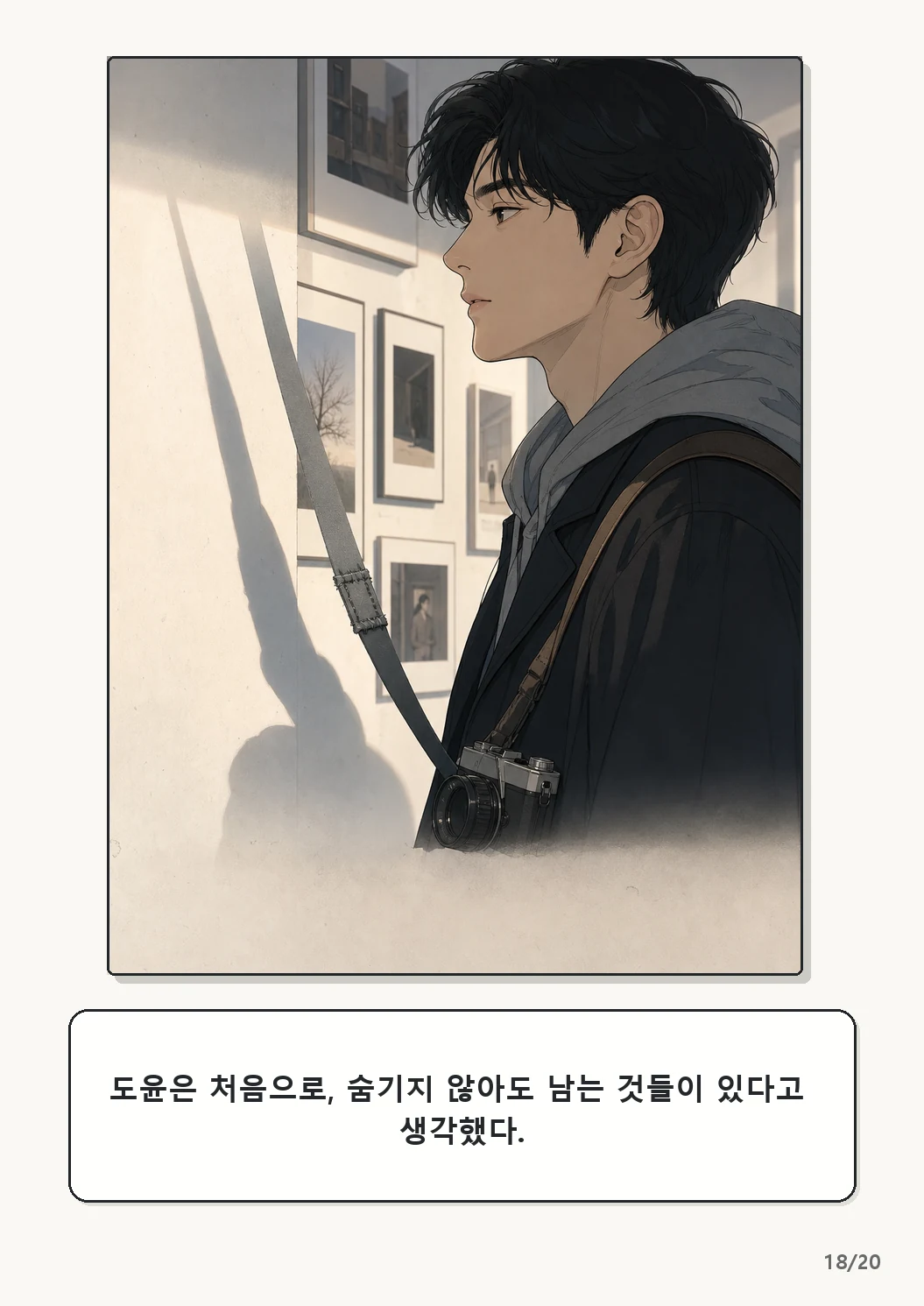 4화: 수선한 끈 18페이지. 도윤은 처음으로, 숨기지 않아도 남는 것들이 있다고 생각했다.