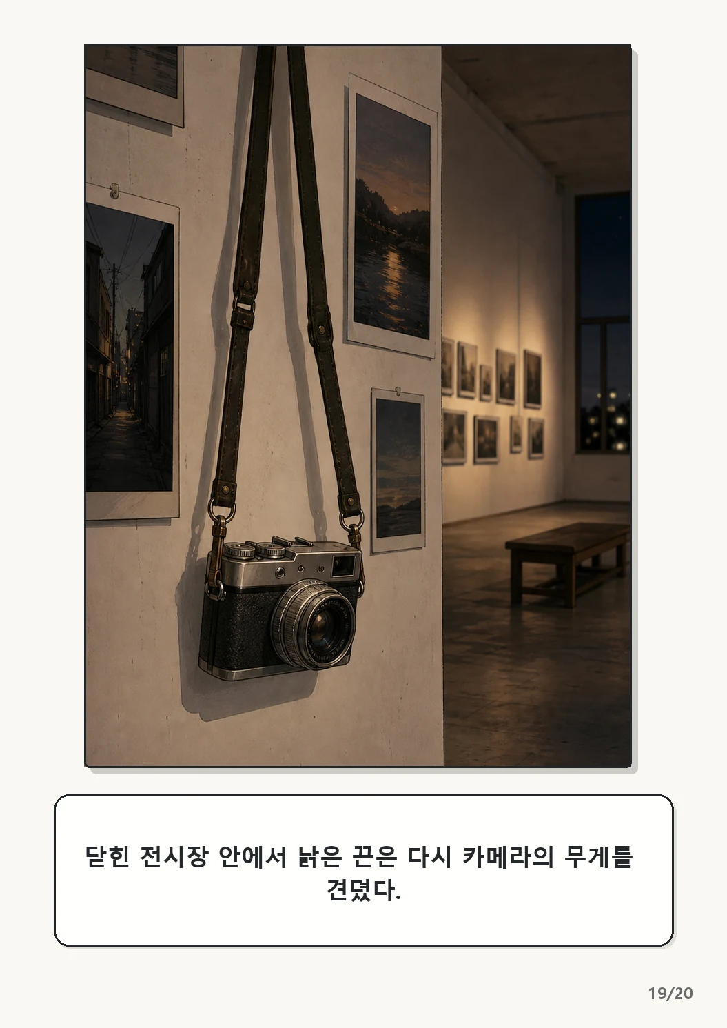 4화: 수선한 끈 19페이지. 닫힌 전시장 안에서 낡은 끈은 다시 카메라의 무게를 견뎠다.