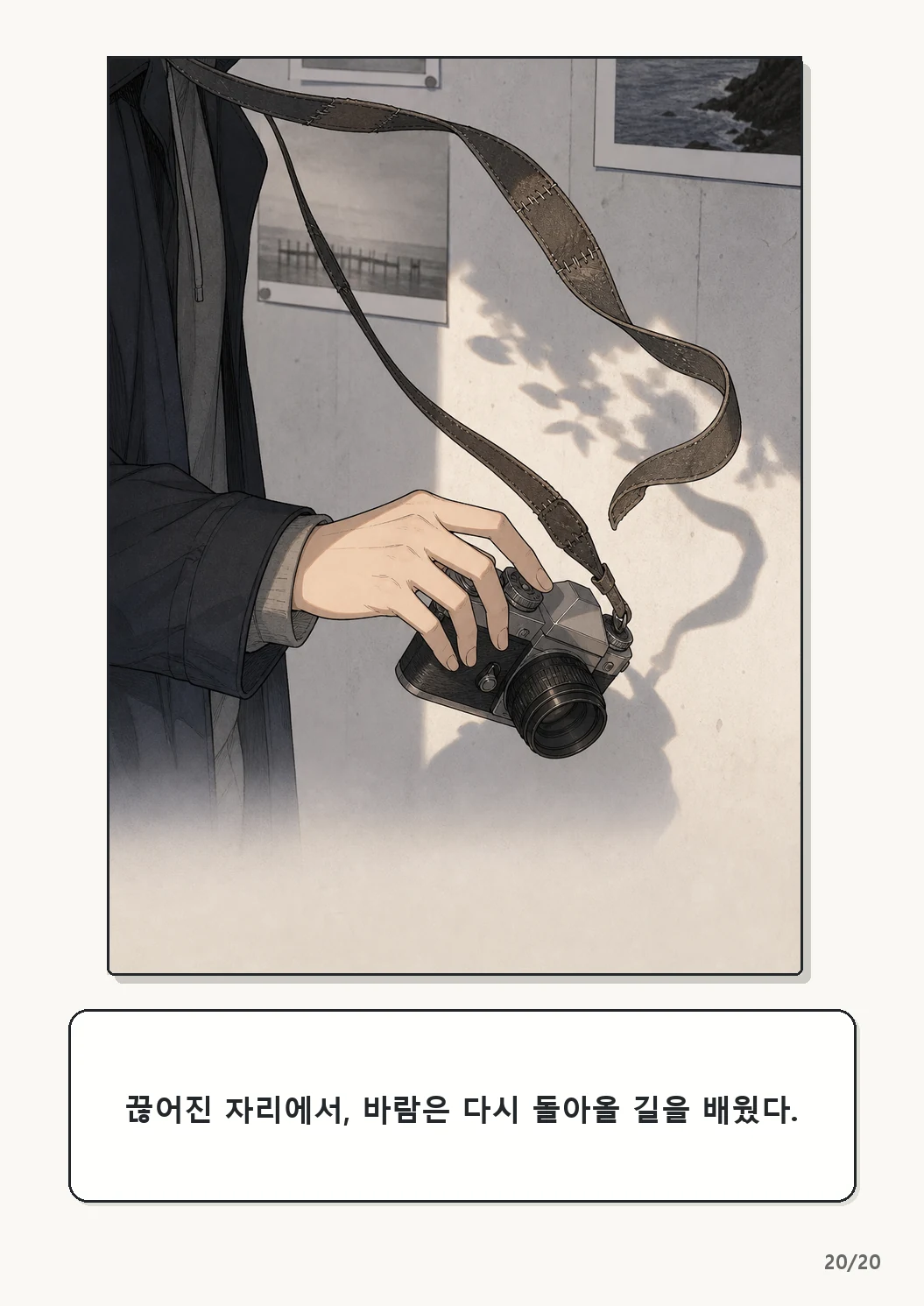 4화: 수선한 끈 20페이지. 끊어진 자리에서, 바람은 다시 돌아올 길을 배웠다.