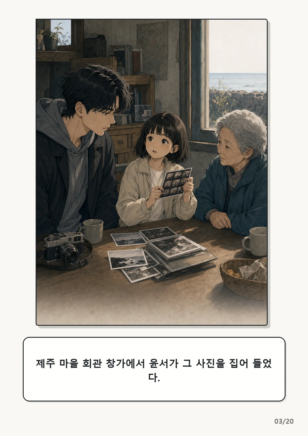 5화: 고르지 않은 빛 3페이지. 제주 마을 회관 창가에서 윤서가 그 사진을 집어 들었다.