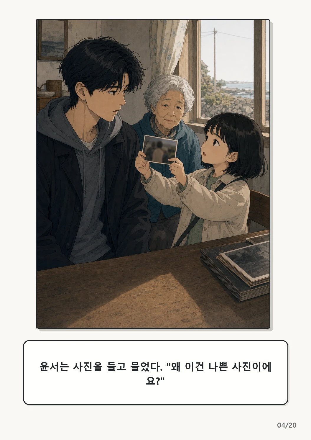 5화: 고르지 않은 빛 4페이지. 윤서는 사진을 들고 물었다. "왜 이건 나쁜 사진이에요?"