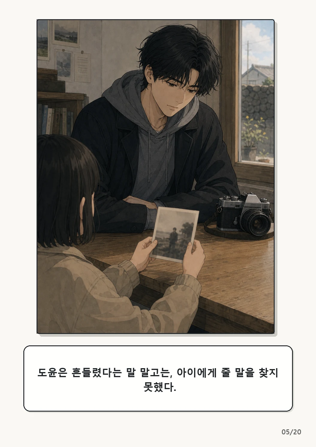 5화: 고르지 않은 빛 5페이지. 도윤은 흔들렸다는 말 말고는, 아이에게 줄 말을 찾지 못했다.