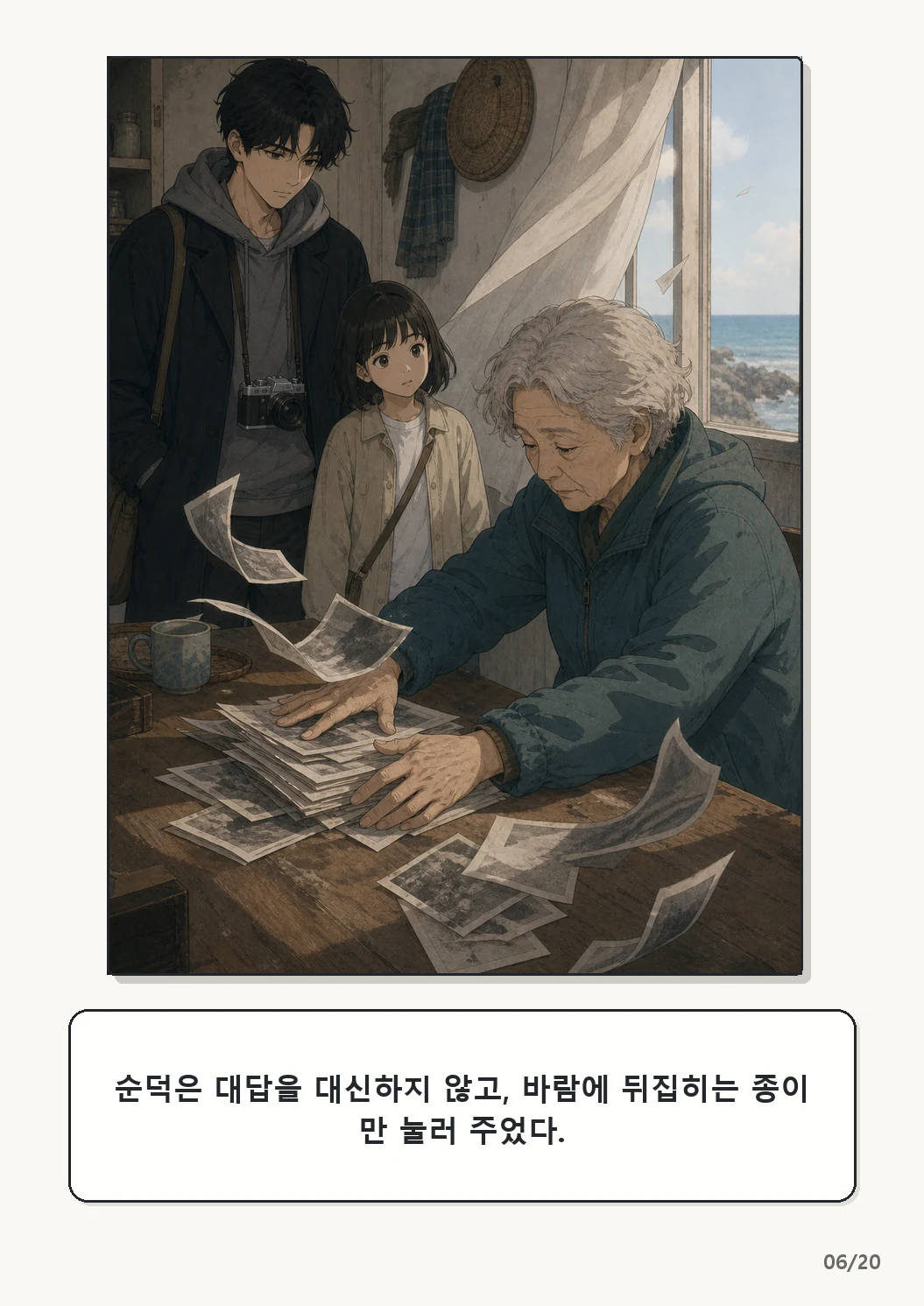 5화: 고르지 않은 빛 6페이지. 순덕은 대답을 대신하지 않고, 바람에 뒤집히는 종이만 눌러 주었다.