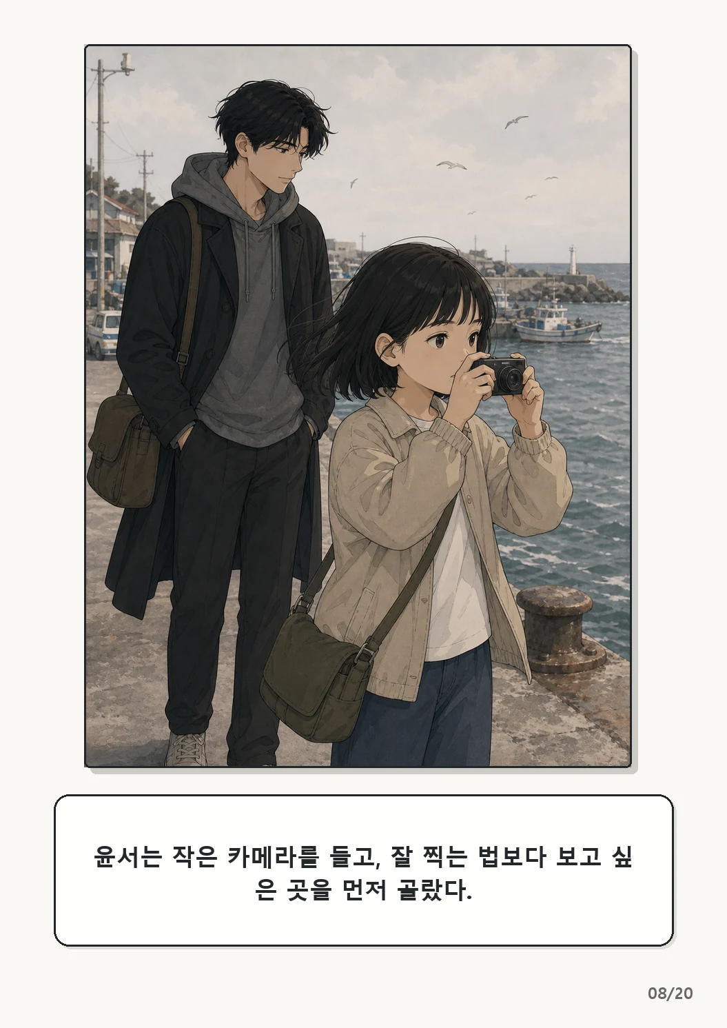 5화: 고르지 않은 빛 8페이지. 윤서는 작은 카메라를 들고, 잘 찍는 법보다 보고 싶은 곳을 먼저 골랐다.