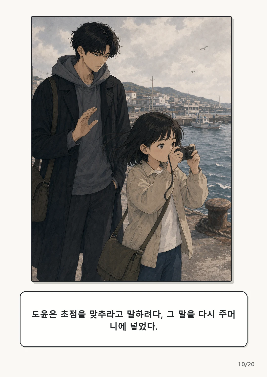 5화: 고르지 않은 빛 10페이지. 도윤은 초점을 맞추라고 말하려다, 그 말을 다시 주머니에 넣었다.
