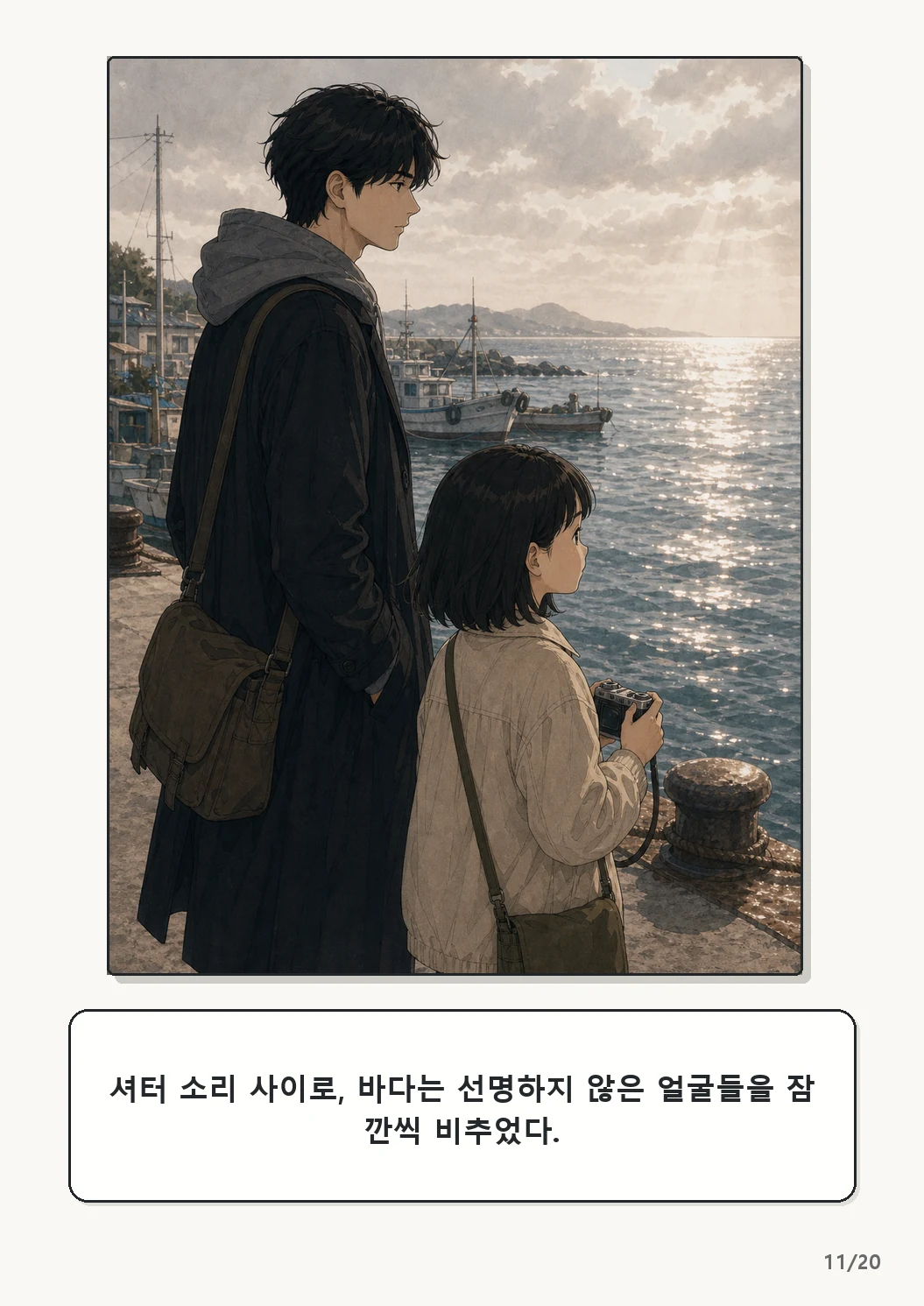5화: 고르지 않은 빛 11페이지. 셔터 소리 사이로, 바다는 선명하지 않은 얼굴들을 잠깐씩 비추었다.
