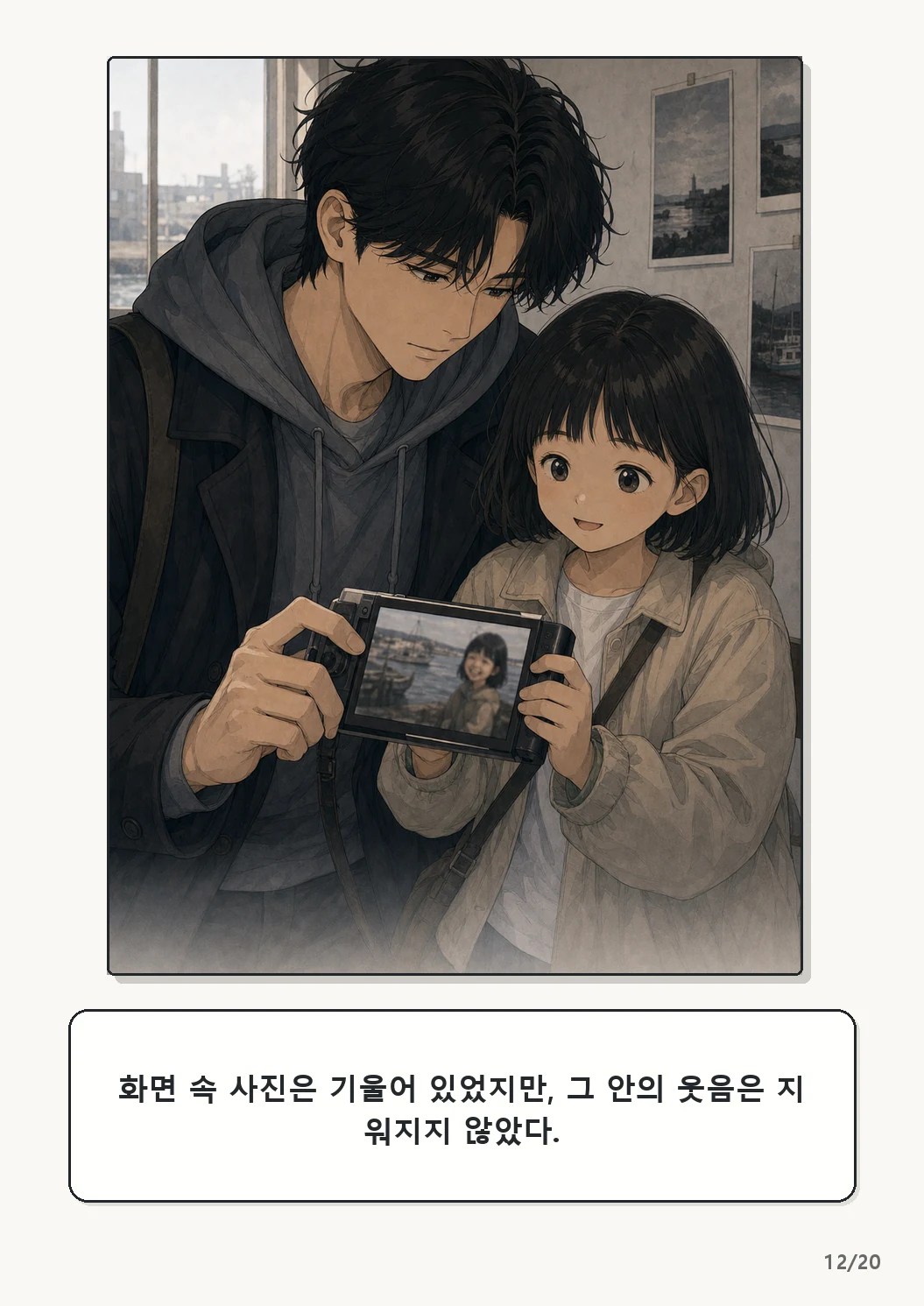 5화: 고르지 않은 빛 12페이지. 화면 속 사진은 기울어 있었지만, 그 안의 웃음은 지워지지 않았다.