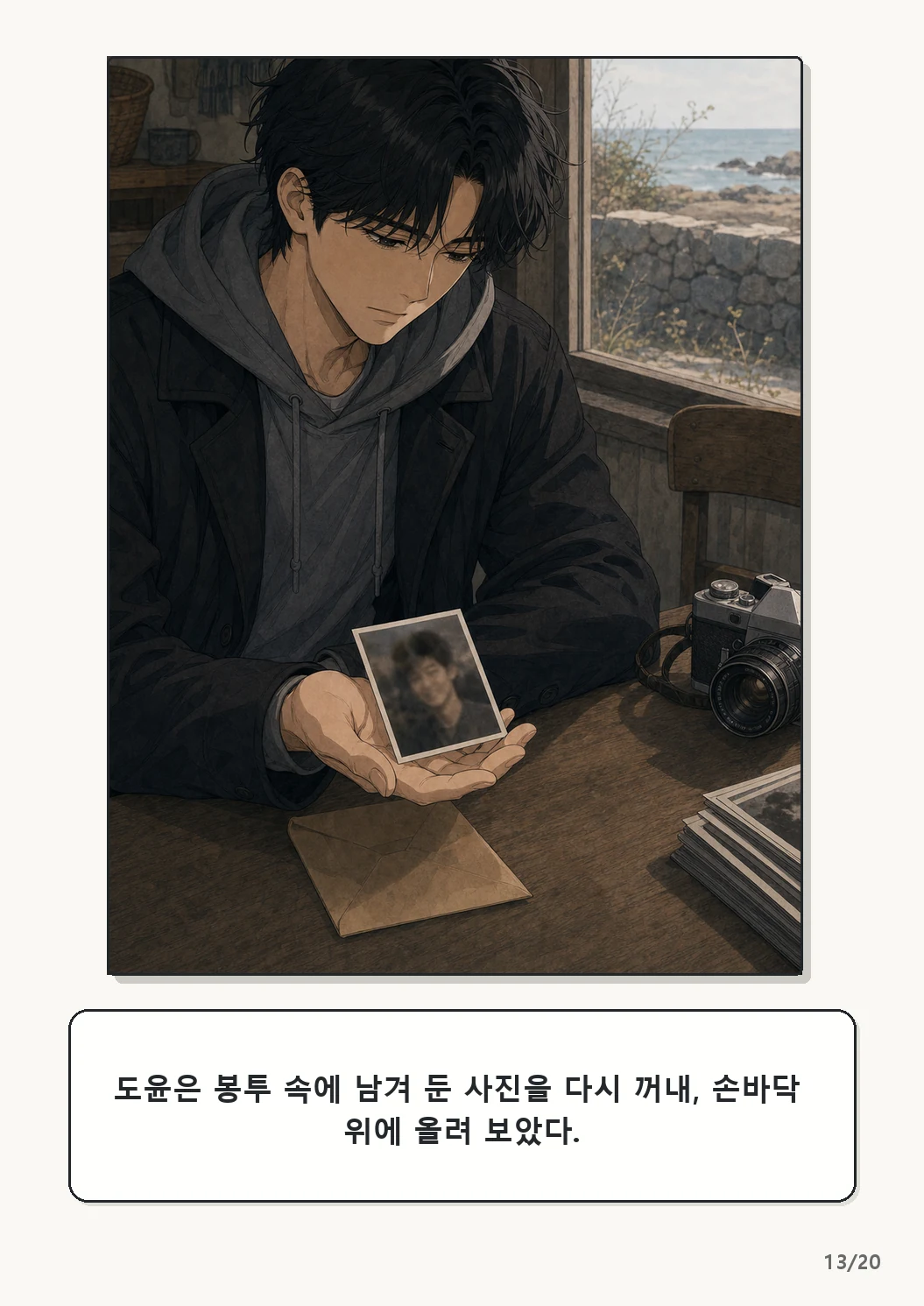 5화: 고르지 않은 빛 13페이지. 도윤은 봉투 속에 남겨 둔 사진을 다시 꺼내, 손바닥 위에 올려 보았다.