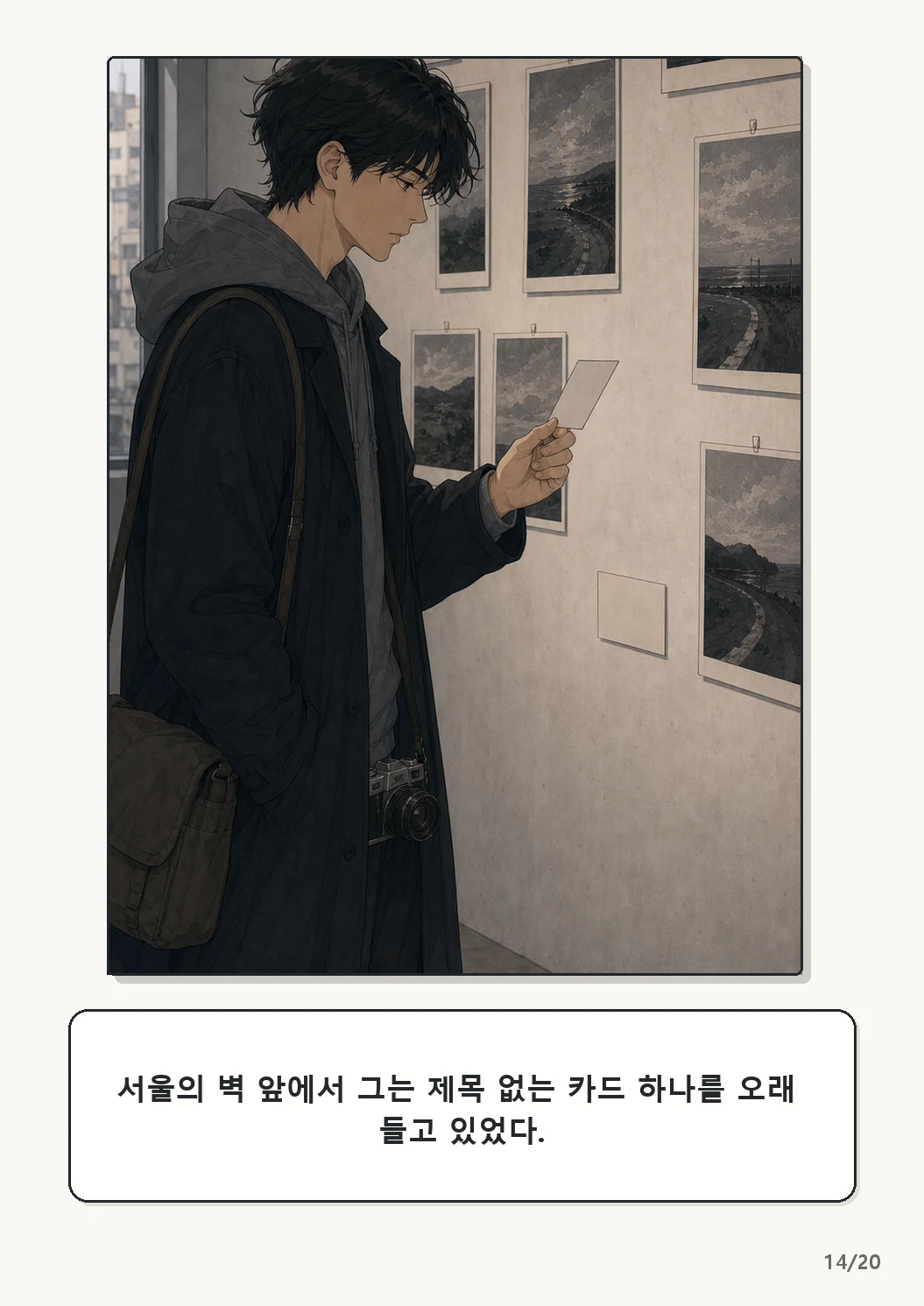 5화: 고르지 않은 빛 14페이지. 서울의 벽 앞에서 그는 제목 없는 카드 하나를 오래 들고 있었다.