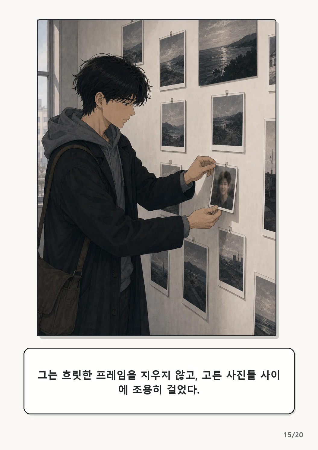 5화: 고르지 않은 빛 15페이지. 그는 흐릿한 프레임을 지우지 않고, 고른 사진들 사이에 조용히 걸었다.