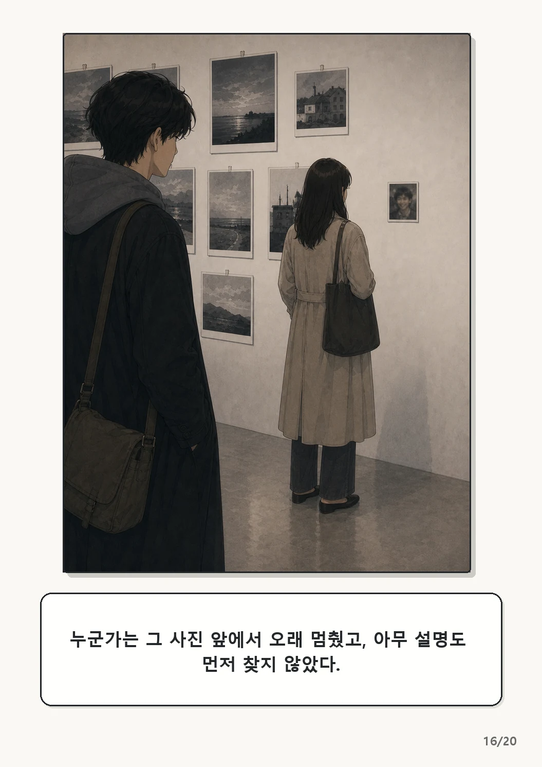 5화: 고르지 않은 빛 16페이지. 누군가는 그 사진 앞에서 오래 멈췄고, 아무 설명도 먼저 찾지 않았다.