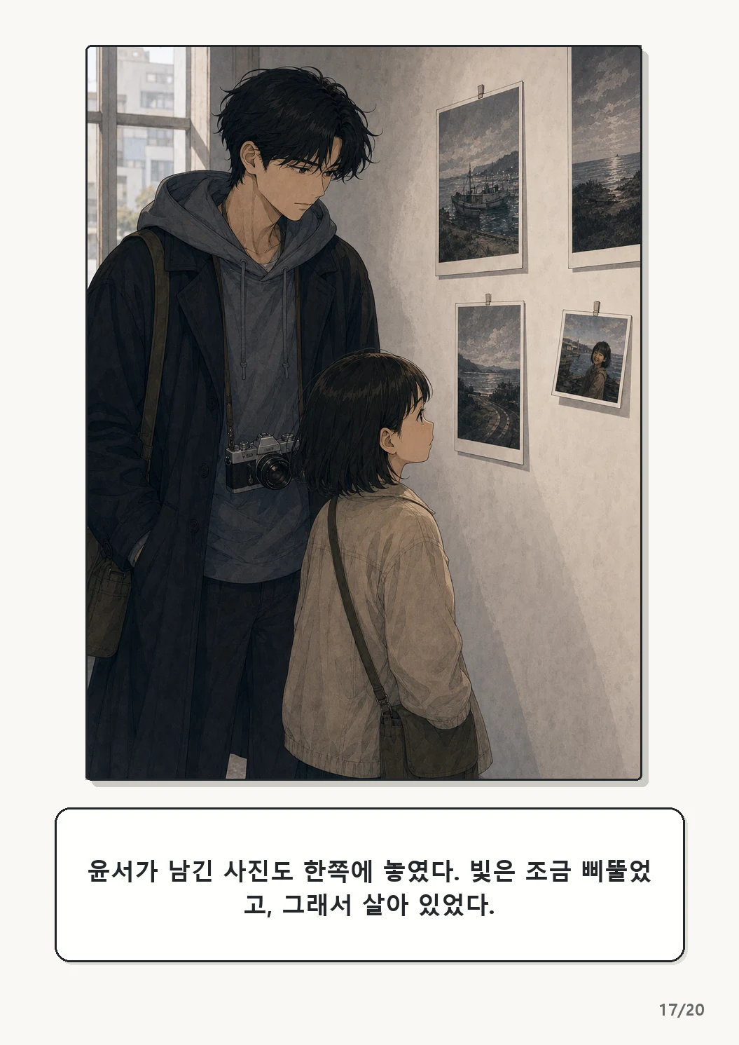 5화: 고르지 않은 빛 17페이지. 윤서가 남긴 사진도 한쪽에 놓였다. 빛은 조금 삐뚤었고, 그래서 살아 있었다.