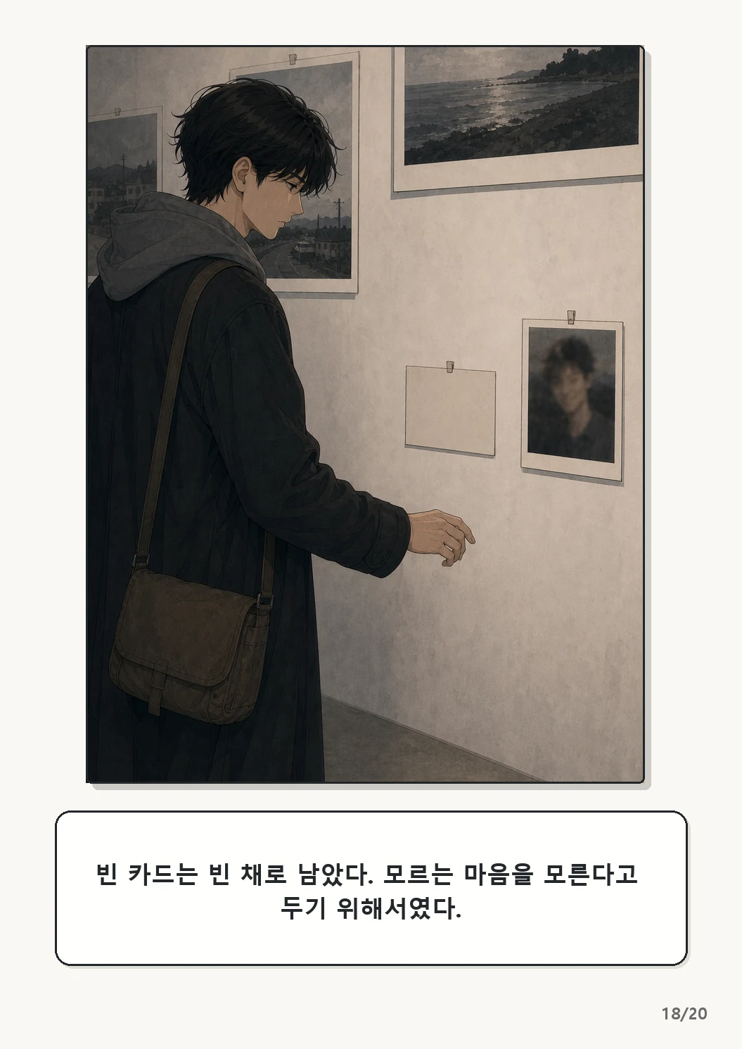 5화: 고르지 않은 빛 18페이지. 빈 카드는 빈 채로 남았다. 모르는 마음을 모른다고 두기 위해서였다.