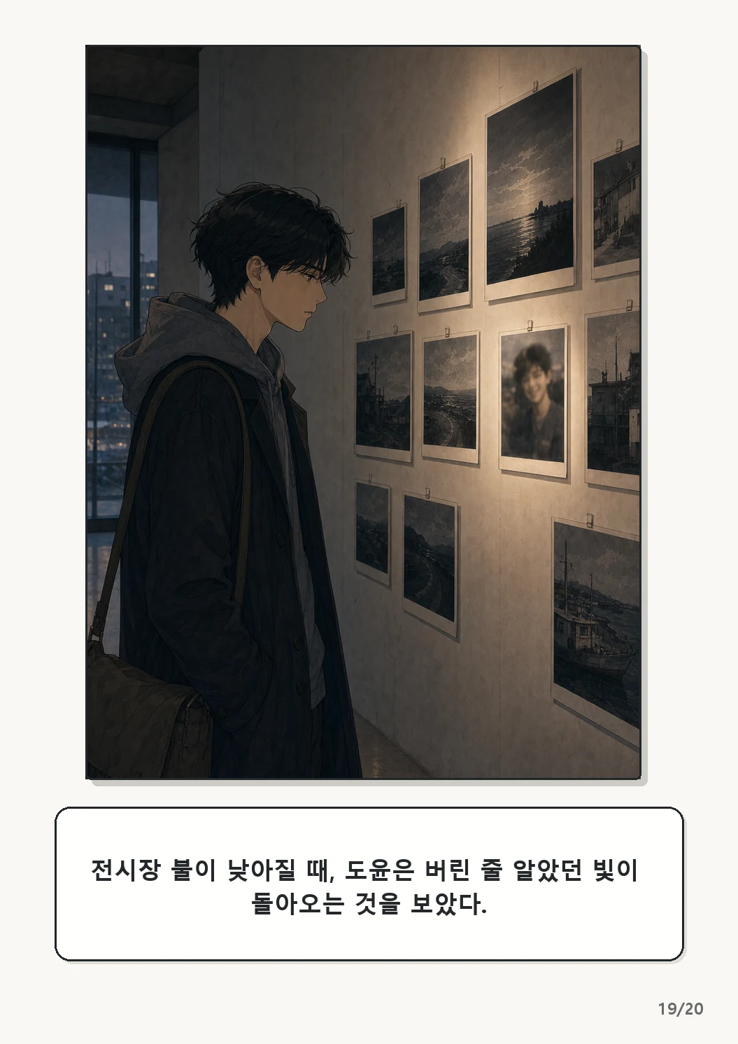 5화: 고르지 않은 빛 19페이지. 전시장 불이 낮아질 때, 도윤은 버린 줄 알았던 빛이 돌아오는 것을 보았다.