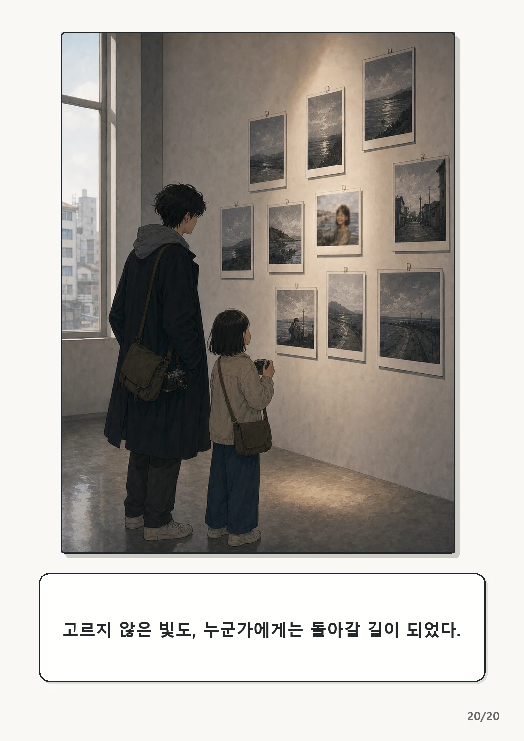 5화: 고르지 않은 빛 20페이지. 고르지 않은 빛도, 누군가에게는 돌아갈 길이 되었다.