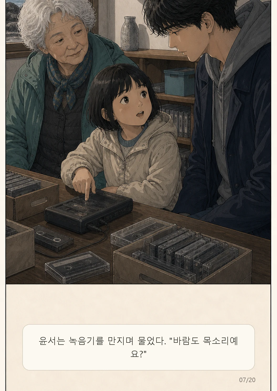 6화: 바람의 녹음 7페이지. 윤서는 녹음기를 만지며 물었다. "바람도 목소리예요?"