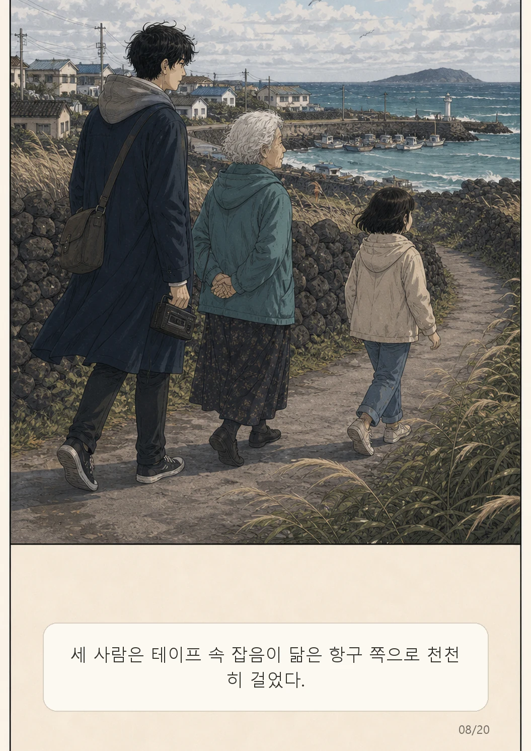 6화: 바람의 녹음 8페이지. 세 사람은 테이프 속 잡음이 닮은 항구 쪽으로 천천히 걸었다.