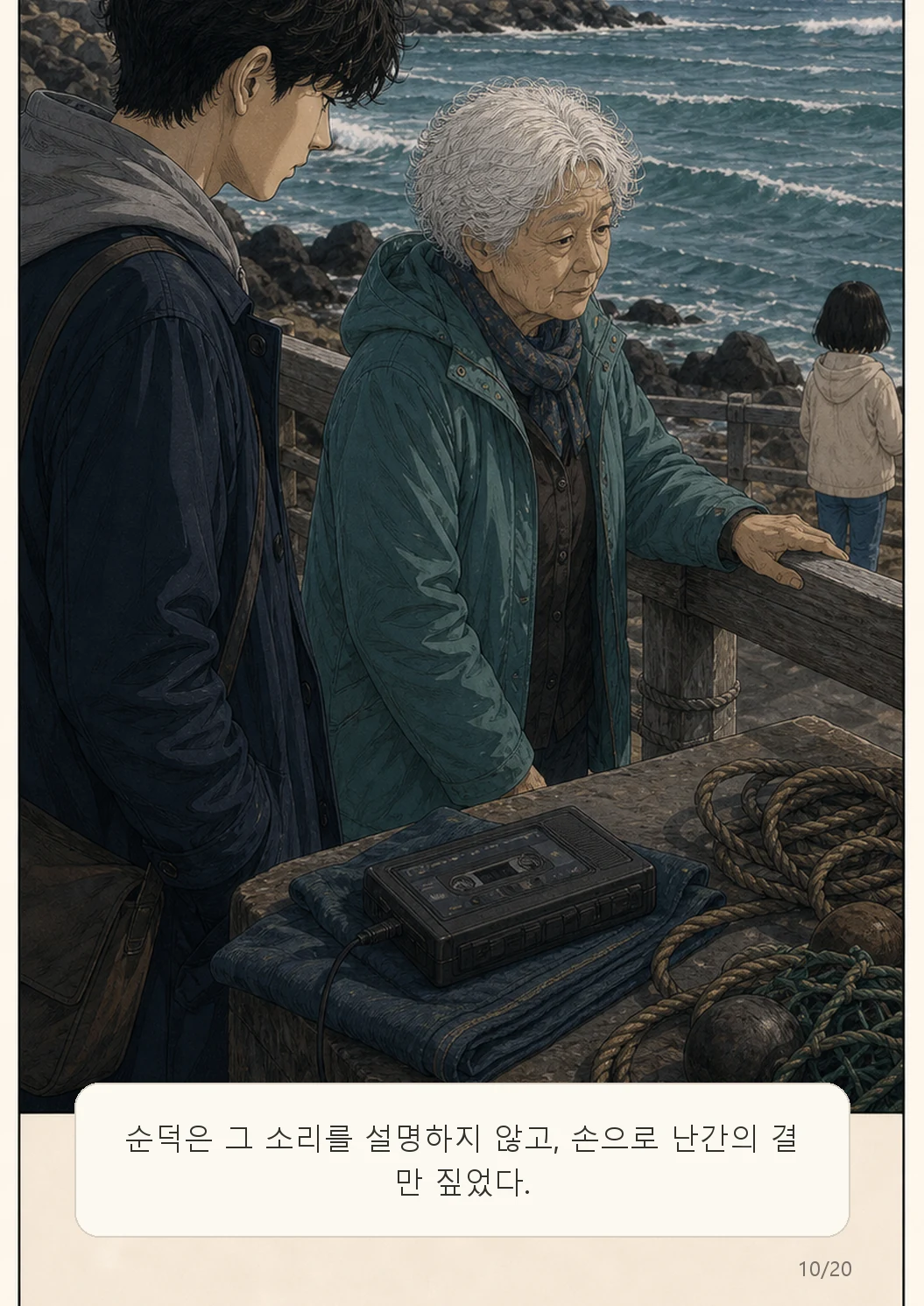 6화: 바람의 녹음 10페이지. 순덕은 그 소리를 설명하지 않고, 손으로 난간의 결만 짚었다.