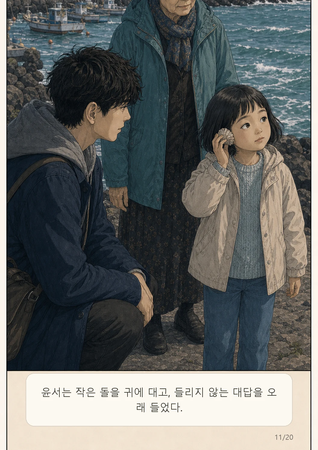 6화: 바람의 녹음 11페이지. 윤서는 작은 돌을 귀에 대고, 들리지 않는 대답을 오래 들었다.