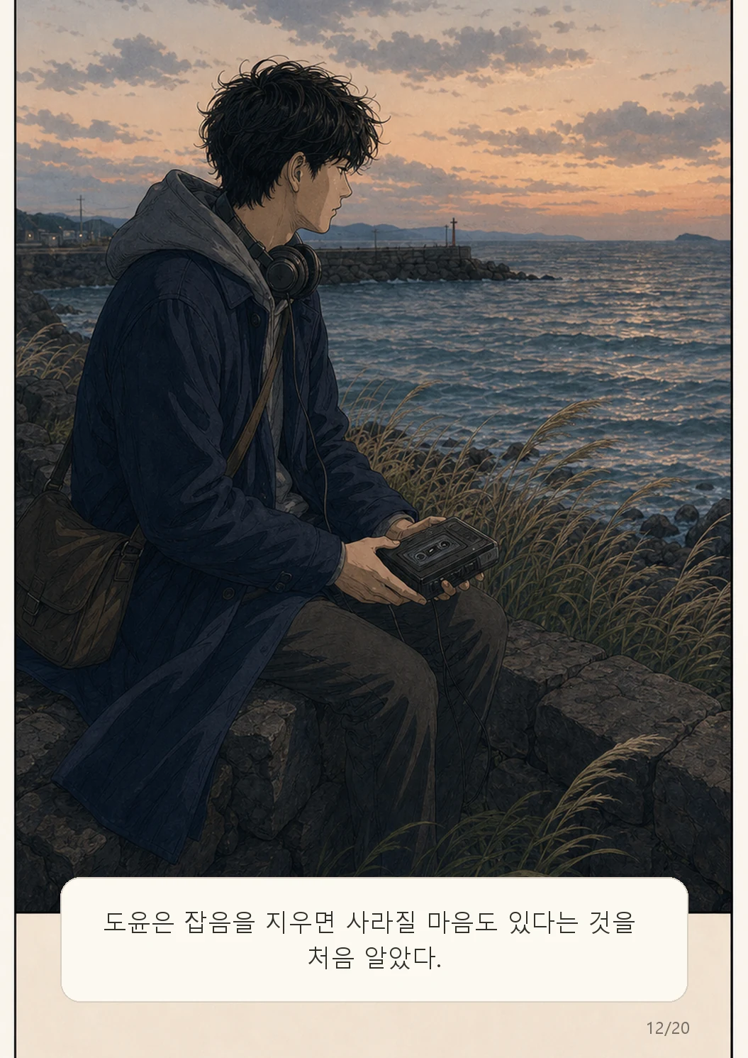 6화: 바람의 녹음 12페이지. 도윤은 잡음을 지우면 사라질 마음도 있다는 것을 처음 알았다.