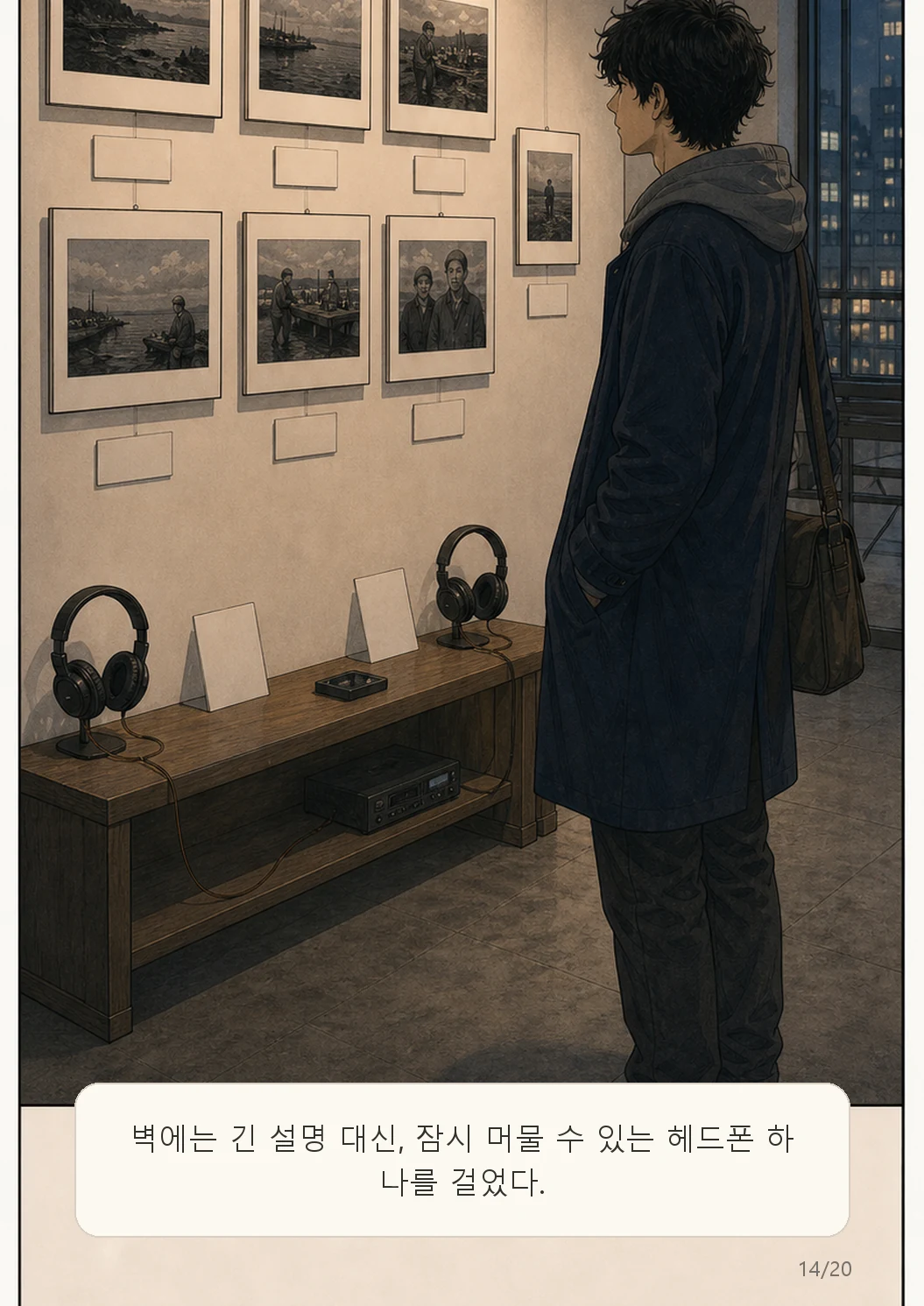 6화: 바람의 녹음 14페이지. 벽에는 긴 설명 대신, 잠시 머물 수 있는 헤드폰 하나를 걸었다.