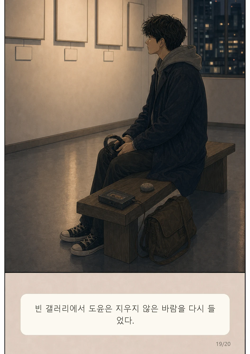 6화: 바람의 녹음 19페이지. 빈 갤러리에서 도윤은 지우지 않은 바람을 다시 들었다.