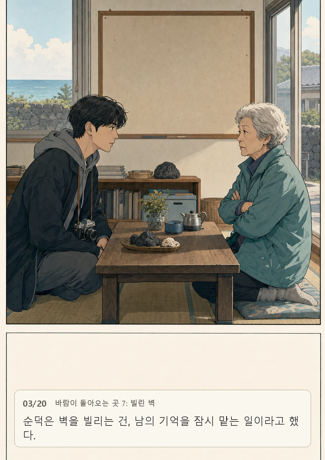 7화: 빌린 벽 3페이지. 순덕은 벽을 빌리는 건, 남의 기억을 잠시 맡는 일이라고 했다.