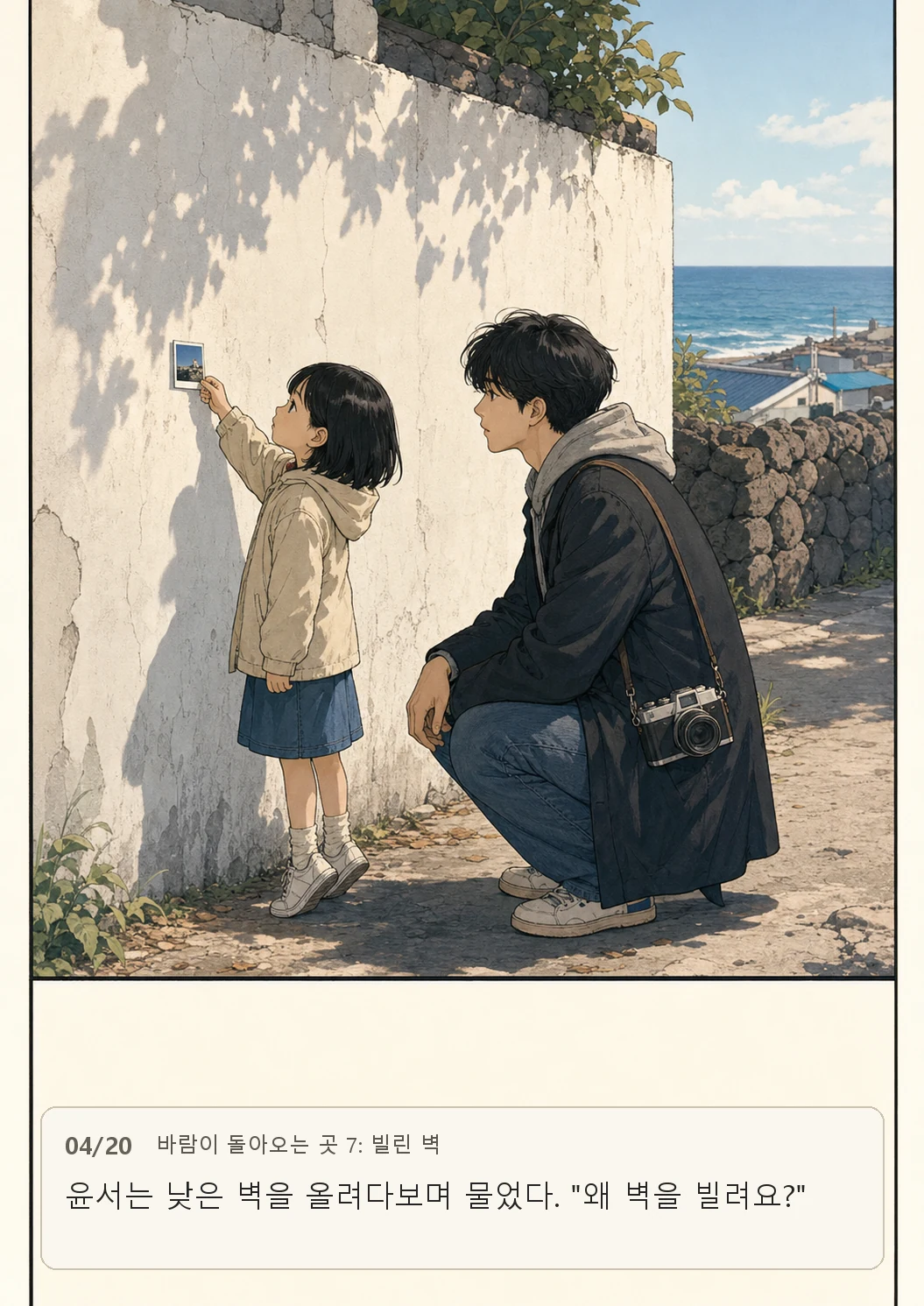 7화: 빌린 벽 4페이지. 윤서는 낮은 벽을 올려다보며 물었다. "왜 벽을 빌려요?"