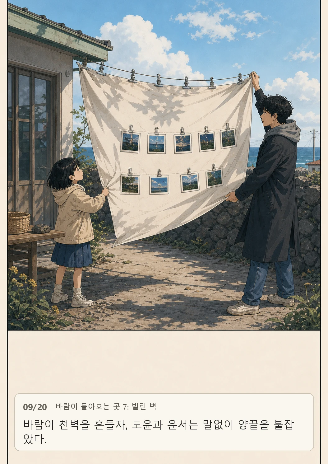 7화: 빌린 벽 9페이지. 바람이 천벽을 흔들자, 도윤과 윤서는 말없이 양끝을 붙잡았다.