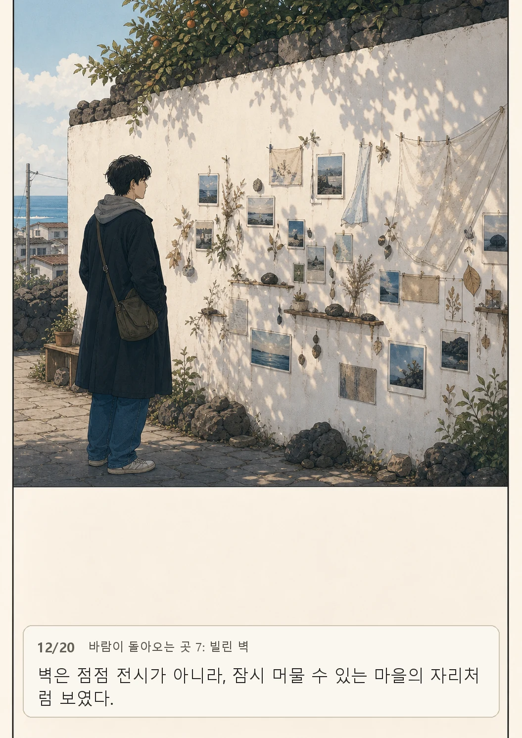 7화: 빌린 벽 12페이지. 벽은 점점 전시가 아니라, 잠시 머물 수 있는 마을의 자리처럼 보였다.