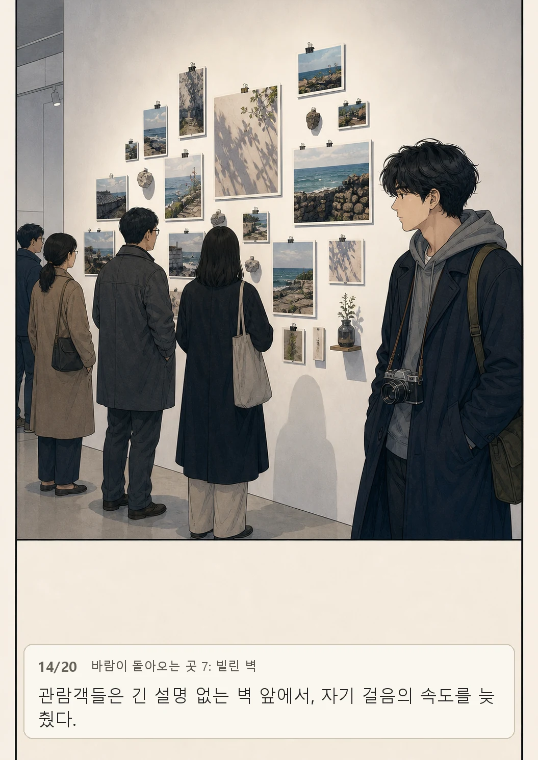 7화: 빌린 벽 14페이지. 관람객들은 긴 설명 없는 벽 앞에서, 자기 걸음의 속도를 늦췄다.