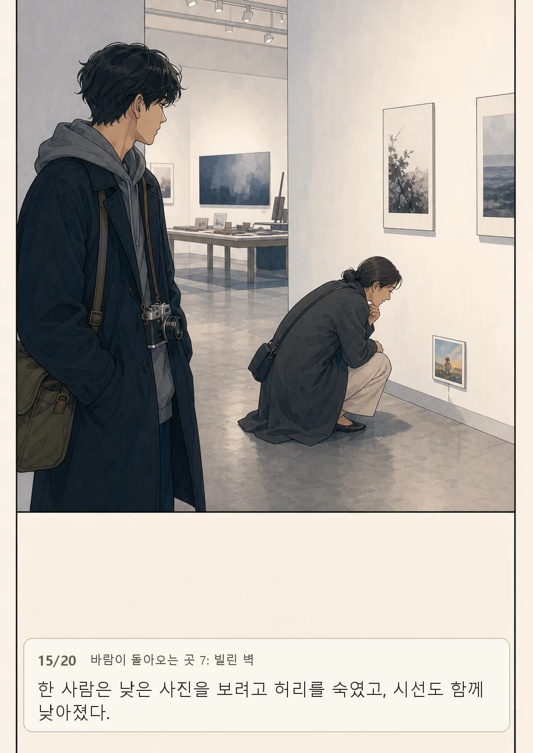 7화: 빌린 벽 15페이지. 한 사람은 낮은 사진을 보려고 허리를 숙였고, 시선도 함께 낮아졌다.