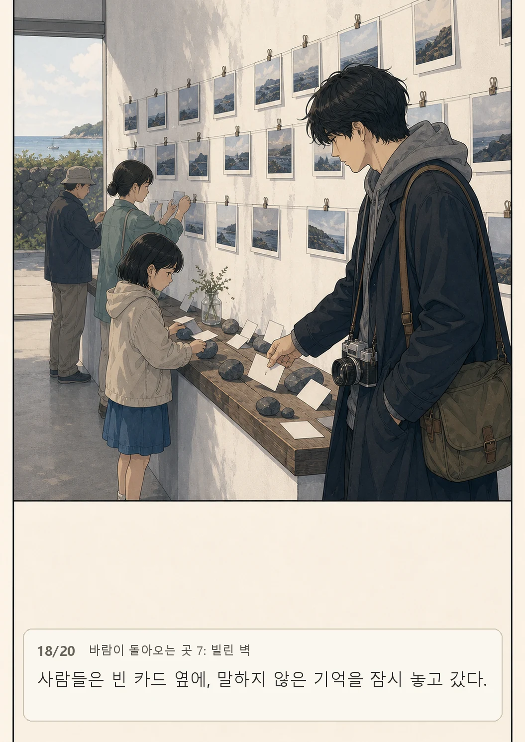 7화: 빌린 벽 18페이지. 사람들은 빈 카드 옆에, 말하지 않은 기억을 잠시 놓고 갔다.