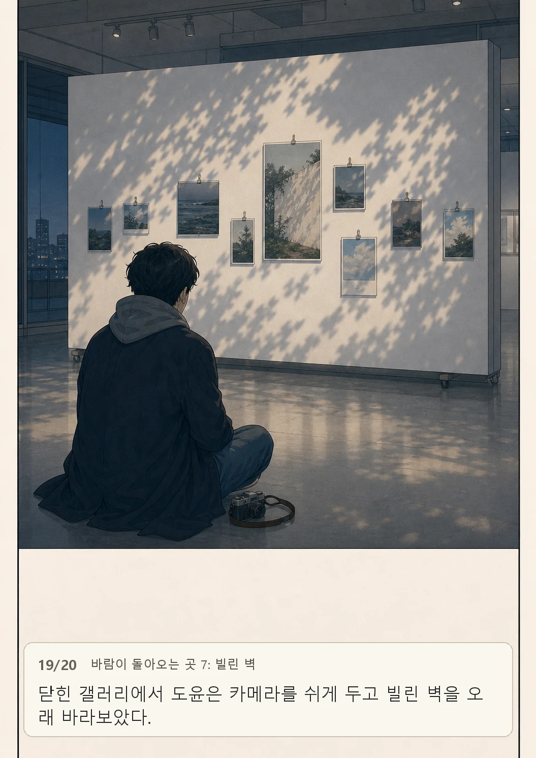 7화: 빌린 벽 19페이지. 닫힌 갤러리에서 도윤은 카메라를 쉬게 두고 빌린 벽을 오래 바라보았다.