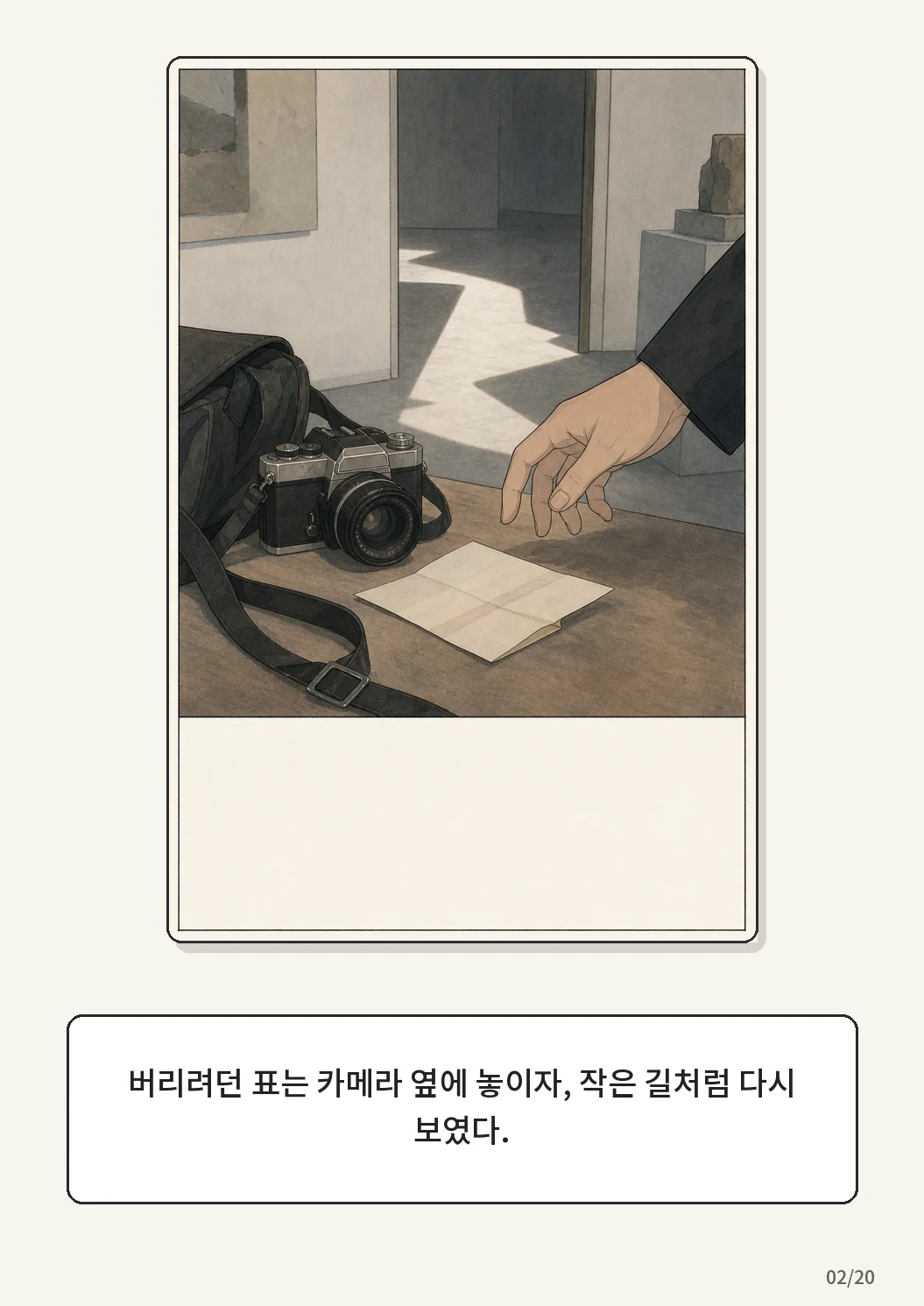 8화: 접힌 표 2페이지. 버리려던 표는 카메라 옆에 놓이자, 작은 길처럼 다시 보였다.