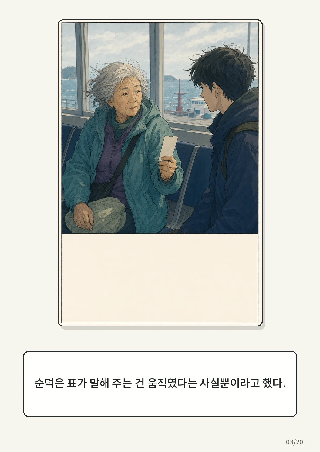 8화: 접힌 표 3페이지. 순덕은 표가 말해 주는 건 움직였다는 사실뿐이라고 했다.