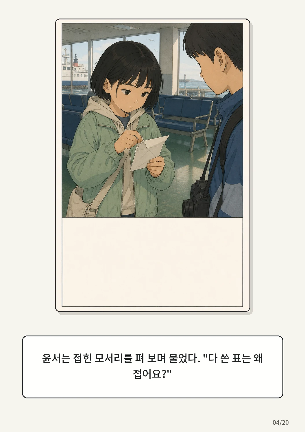 8화: 접힌 표 4페이지. 윤서는 접힌 모서리를 펴 보며 물었다. "다 쓴 표는 왜 접어요?"