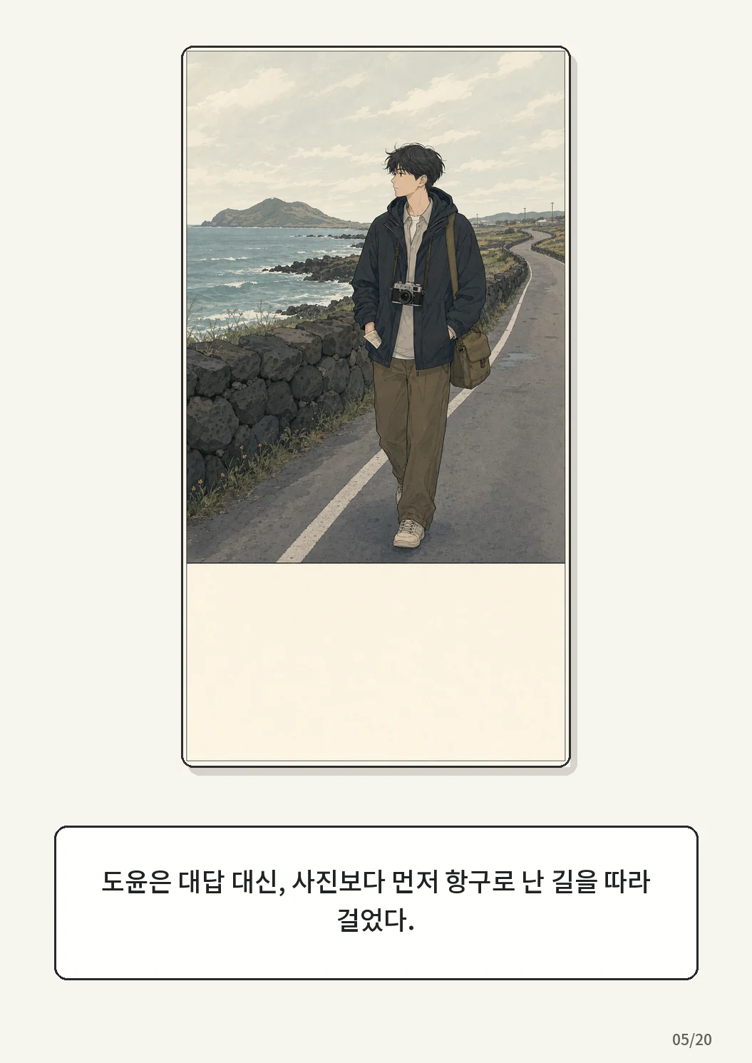 8화: 접힌 표 5페이지. 도윤은 대답 대신, 사진보다 먼저 항구로 난 길을 따라 걸었다.