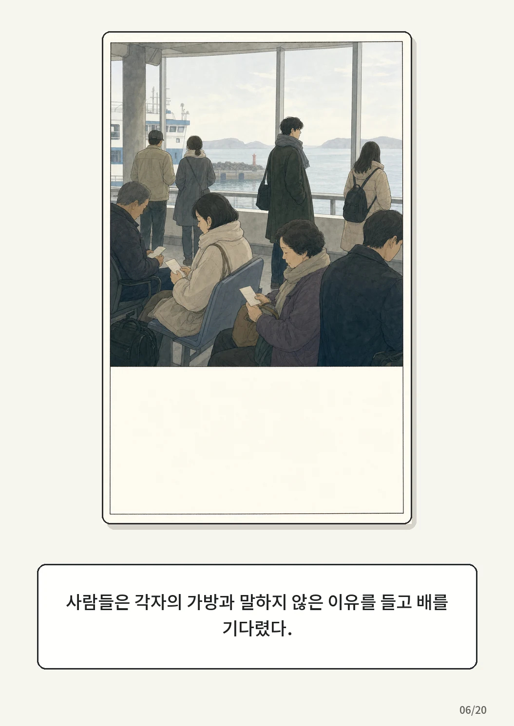 8화: 접힌 표 6페이지. 사람들은 각자의 가방과 말하지 않은 이유를 들고 배를 기다렸다.