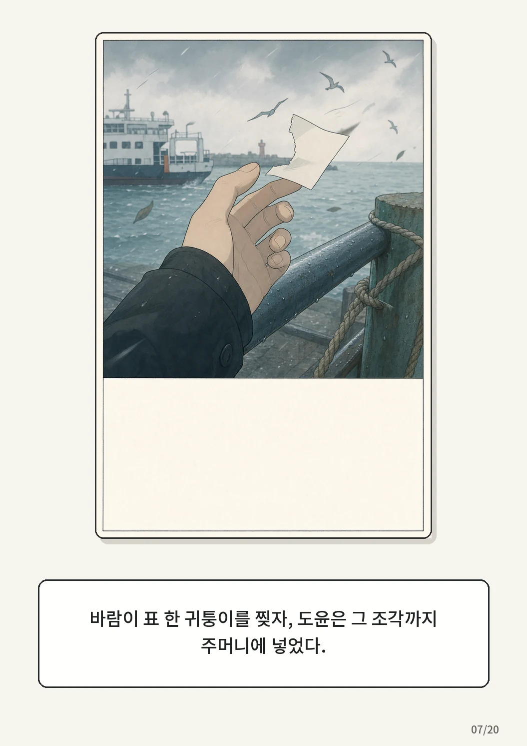 8화: 접힌 표 7페이지. 바람이 표 한 귀퉁이를 찢자, 도윤은 그 조각까지 주머니에 넣었다.